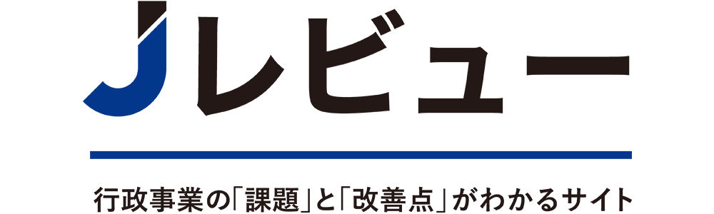 行政事業データベース「Jレビュー」　行政事業の「課題」と「改善点」がわかるサイト｜構想日本 行政事業の課題、改善策を探せるサイト